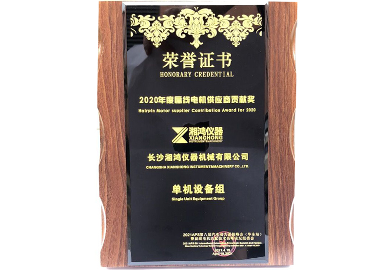 扁線電機供應(yīng)商貢獻(xiàn)獎